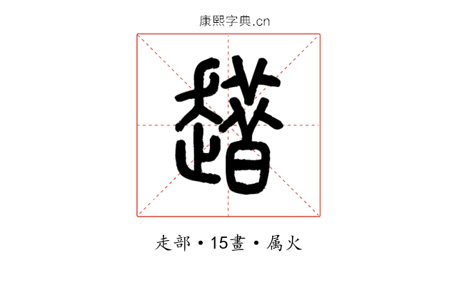 趞