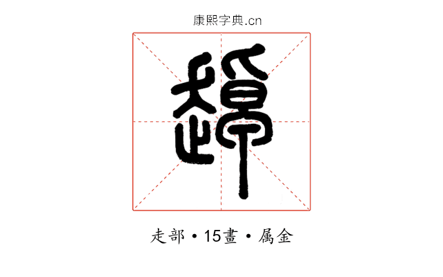 趠