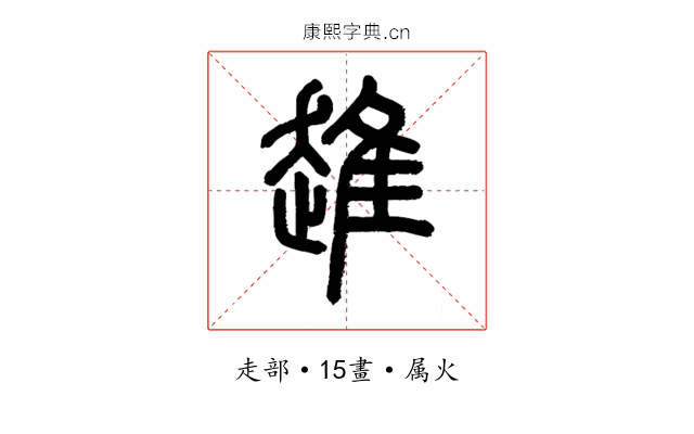 趡