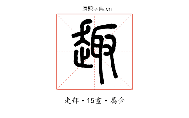 趣
