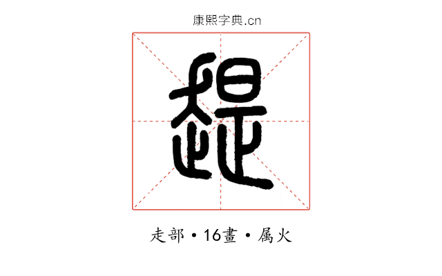 趧
