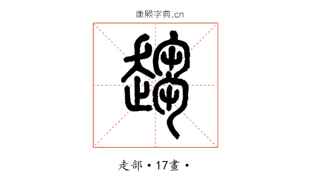 趨