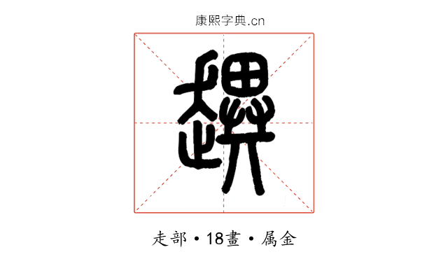 趩