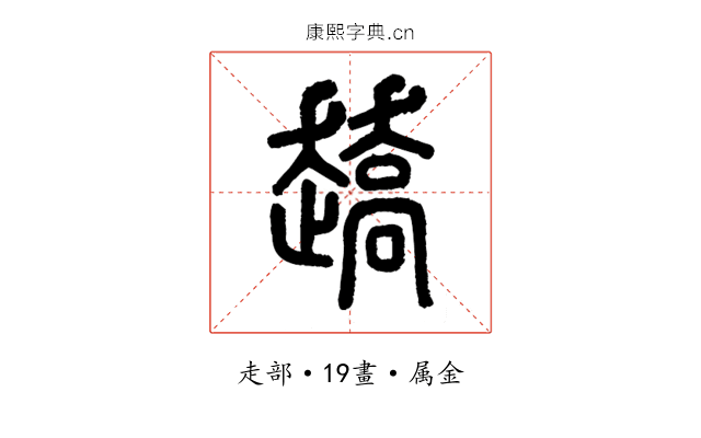 趫