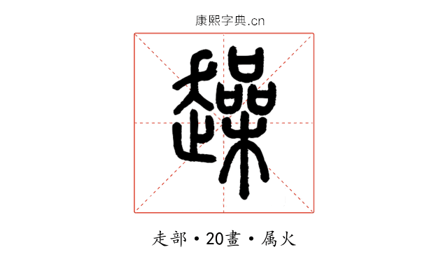 趮