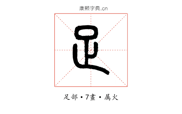 足