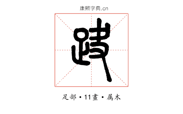 趹