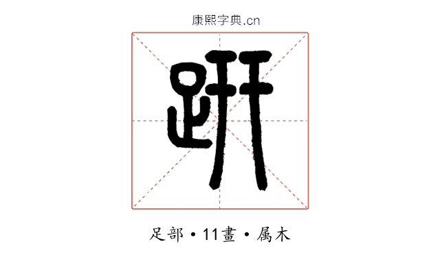 趼