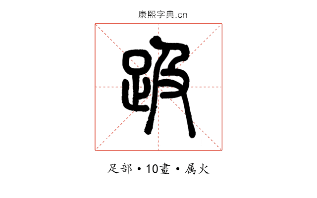 趿