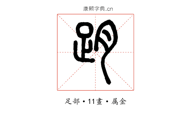 跀