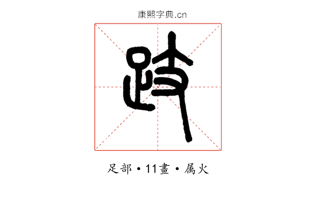 跂