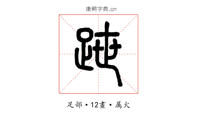 跇