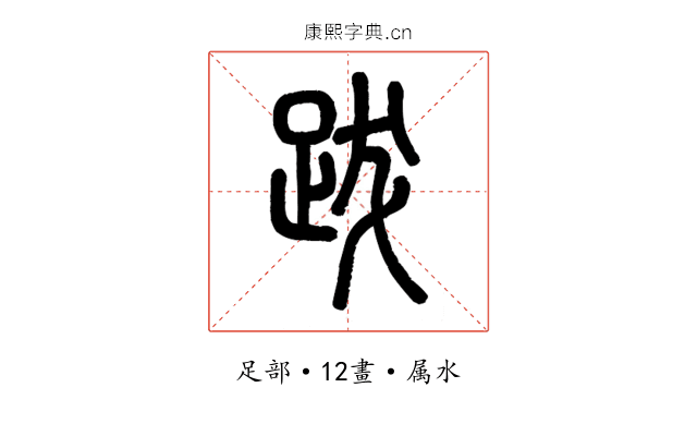 跋