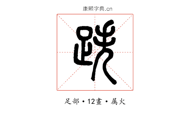 跌
