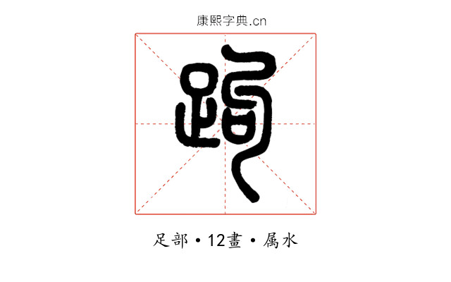 跔