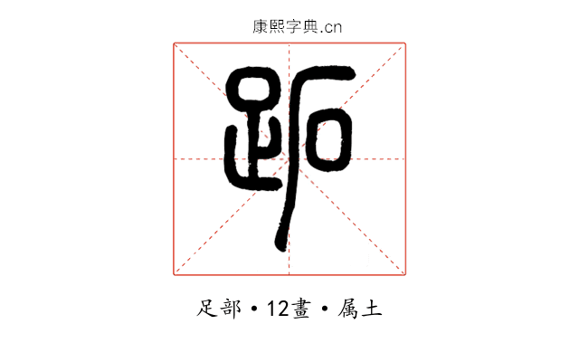 跖