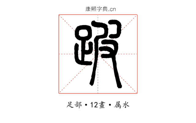 跛