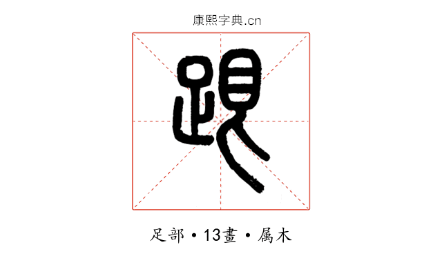 跟