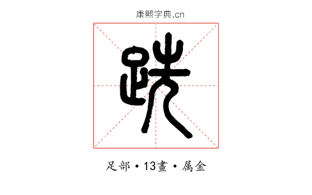 跣