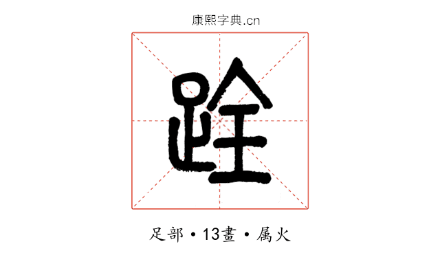 跧