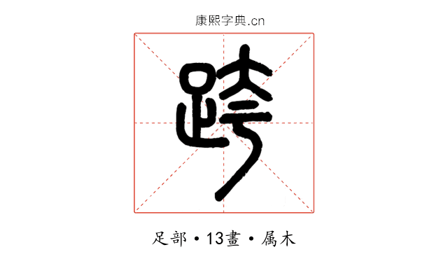 跨