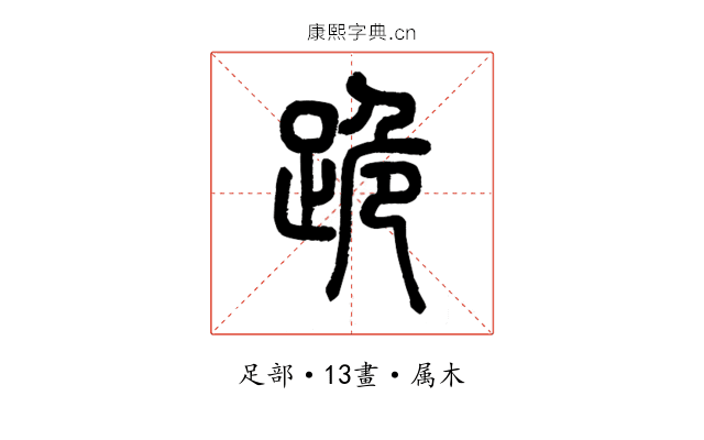 跪