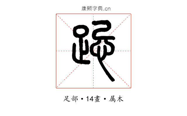 跽