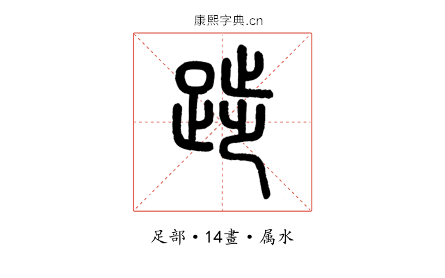 踄