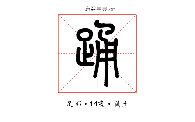 踊