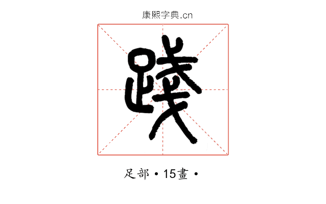 踐