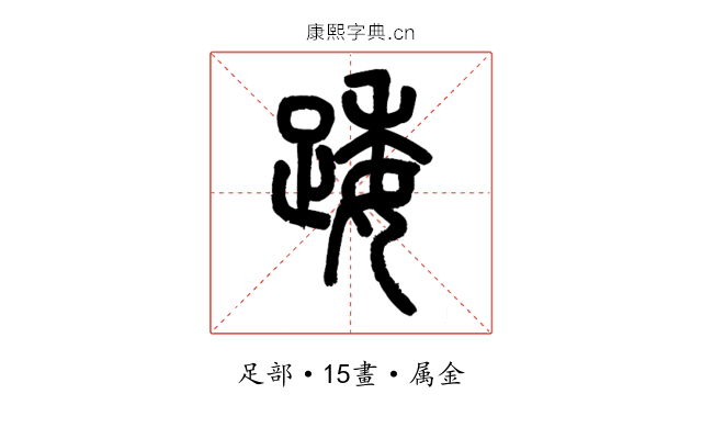 踒