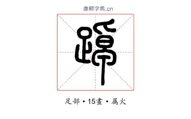 踔