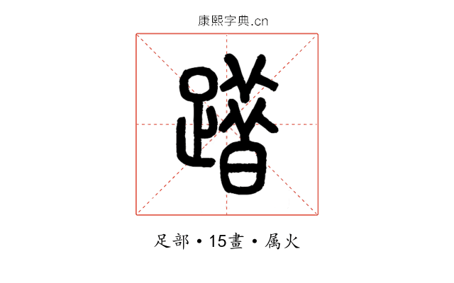 踖