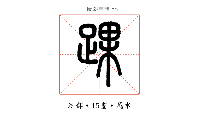 踝