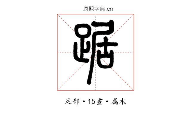 踞