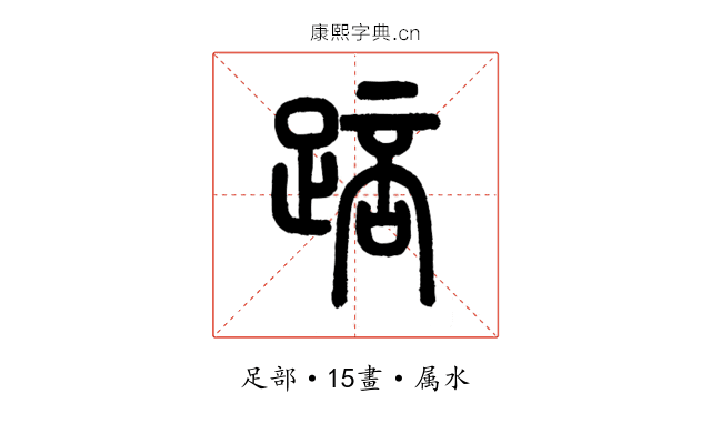 踣