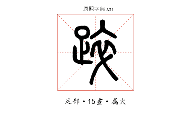 踤