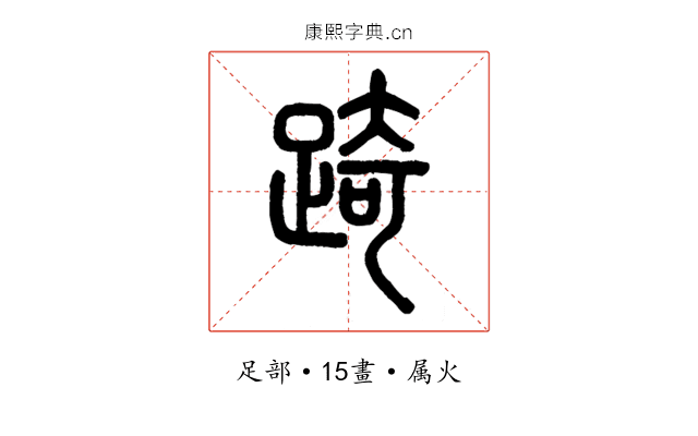 踦