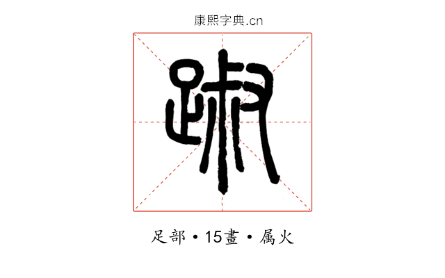 踧