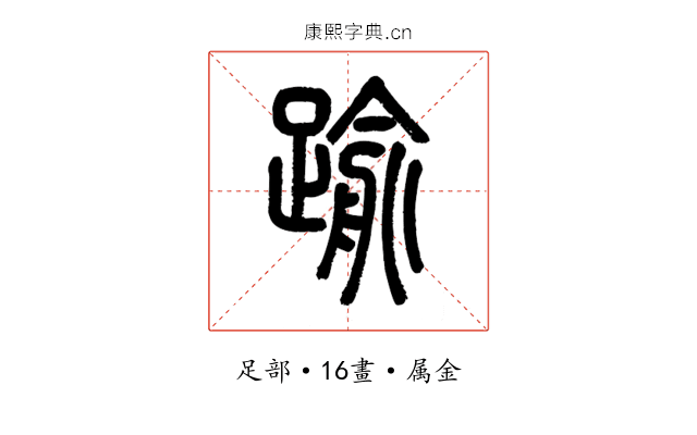 踰