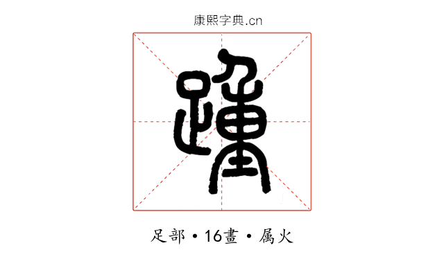 踵