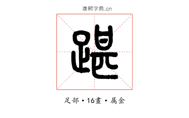 踸