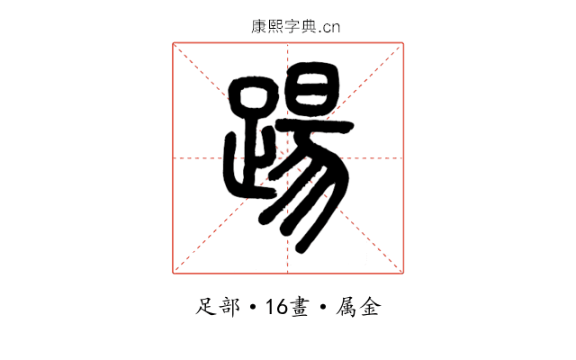 踼