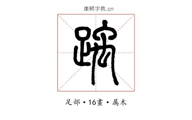 踽