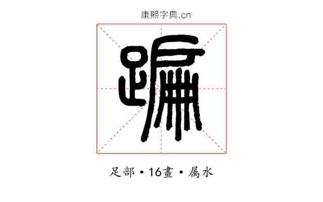 蹁