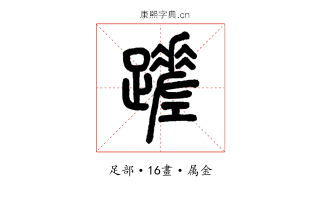 蹉