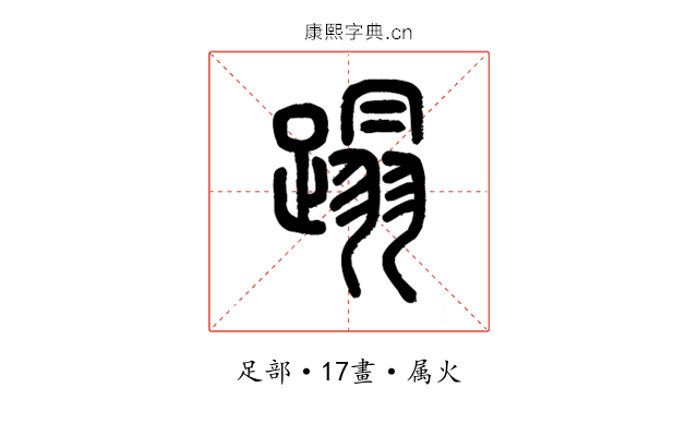 蹋