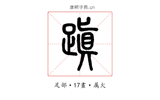 蹎