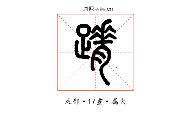 蹐