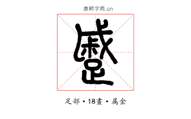 蹙